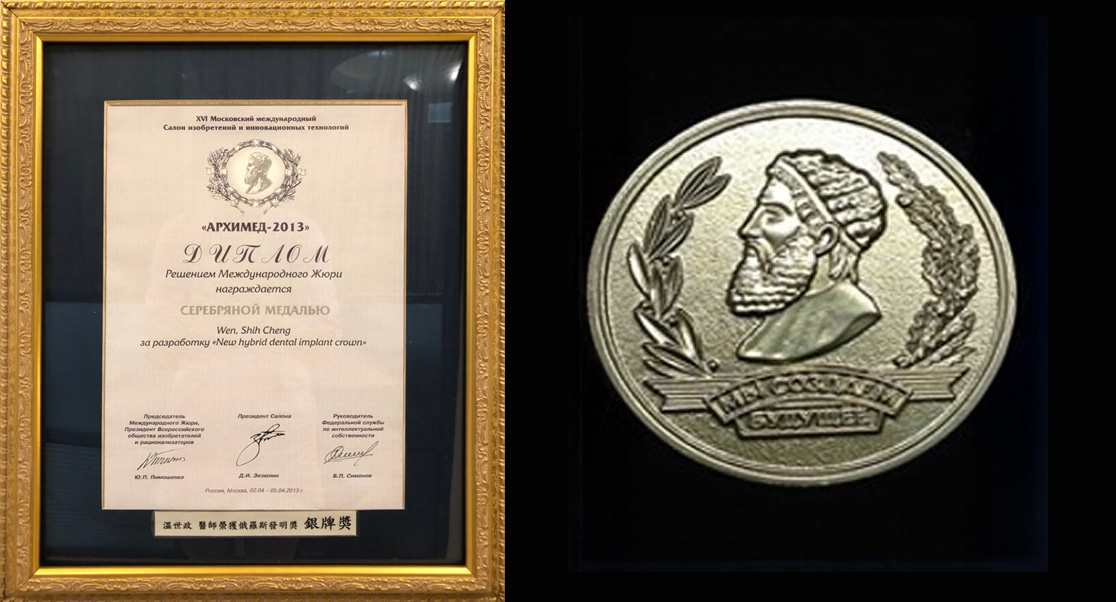 第十六屆Archimedes俄羅斯阿基米德國際發明展暨發明競賽銀牌獎